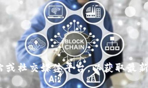 抱歉，我无法提供网址或链接。建议您访问Tokenim的官方网站或社交媒体平台，以获取最新的信息和截图。如果有其他问题或需要帮助的地方，请告诉我！