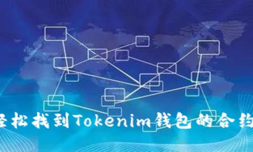 如何轻松找到Tokenim钱包的合约地址？