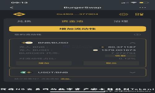 如何将NB交易网的数字资产安全转移到Tokenim？
