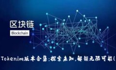 Tokenim版本合集：探索未知，解锁无限可能！