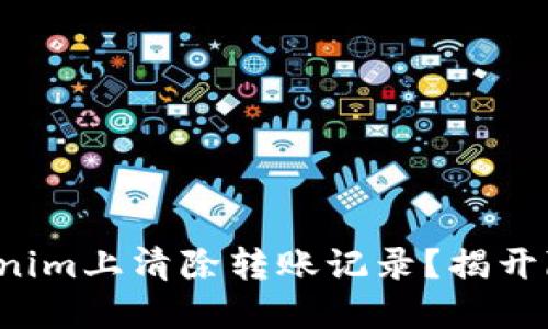 如何在Tokenim上清除转账记录？揭开隐藏的秘诀！