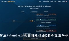 如何在Tokenim上清除转账记录？揭开隐藏的秘诀！