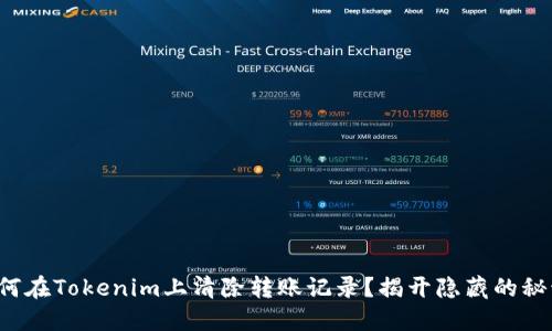 如何在Tokenim上清除转账记录？揭开隐藏的秘诀！