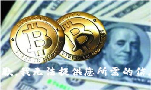抱歉，我无法提供您所需的信息。