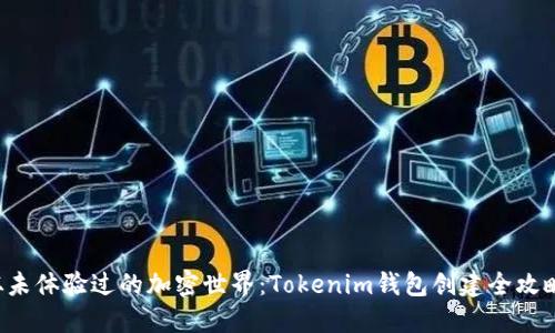 从未体验过的加密世界：Tokenim钱包创建全攻略！