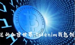 从未体验过的加密世界：Tokenim钱包创建全攻略！