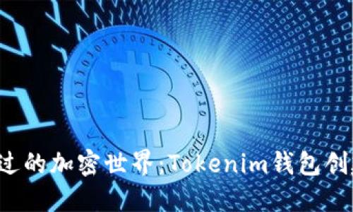 从未体验过的加密世界：Tokenim钱包创建全攻略！