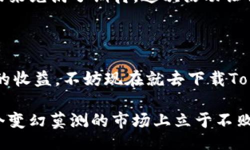 jiaoti/jiaoti

Tokenim, 钱包, 空投/guanjianci

追踪12月的Tokenim空投资讯：你的钱包准备好了吗？

随着2023年接近尾声，数字货币市场再次焕发出它的活力，尤其是Tokenim钱包推出的空投活动，吸引了越来越多投资者的目光。熟悉区块链行业的人都知道，空投是一种激励机制，通常用于推广新币或成熟项目，而这正是Tokenim团队的目标之一。他们希望通过空投吸引更多用户，来提升平台的活跃性与影响力。

Tokenim钱包：为何选择它？

Tokenim钱包以其安全性、用户友好的界面和多币种支持而受到青睐。作为一款数字资产管理工具，它不仅支持主流加密货币，还在不断添加新的代币，这使得用户能够在一个平台上管理多种资产，无需频繁切换钱包。此外，Tokenim还提供了便利的交易功能，用户可以轻松地实现买卖、兑换或转账。

空投活动的意义

空投活动不仅是Tokenim吸引用户的重要手段，也是项目方在市场上的一种“宣传”。对于用户而言，参与空投的一个显著好处是可以在不需要大量投资的情况下，获得新的代币。这些代币可能会随着时间的推移增值，因此空投在加密社区中备受追捧。

如何参与Tokenim的空投活动？

参与Tokenim的12月空投活动并不复杂，通常包括以下几个步骤：

ol
listrong下载Tokenim钱包：/strong如果你还没有下载Tokenim钱包，首先需要在官网或应用商店中下载安装。确保下载的是官方版，以避免安全风险。/li
listrong创建或导入钱包：/strong打开APP后，你可以选择创建一个新钱包或导入已有的钱包。创建时要妥善保存助记词，这是恢复钱包的重要凭证。/li
listrong关注Tokenim社交媒体：/strong为了不错过空投消息，关注Tokenim的官方社交媒体账号，例如Twitter、Telegram等，获取第一手信息。/li
listrong参与活动要求：/strong根据空投活动的具体要求，完成相应的任务，比如转发、点赞、填写调查问卷等。/li
listrong领取代币：/strong当空投结束后，按照指示领取代币，它们会直接发放到你的Tokenim钱包中。/li
/ol

空投的潜在风险与机遇

不论空投活动多么诱人，用户在参与时都应保持警惕。虽然大多数项目都是出于推动市场发展的良好意愿，但仍然会有一些项目利用空投进行诈骗。例如，一些假冒的空投可能要求用户提供私钥或其他敏感信息。对于这些潜在的风险，用户需要具备基本的防范意识。

然而，空投也有其无法忽视的机遇。一方面，你可能会获得一些未来具有价值的代币，另一方面，这也是了解新项目、拓展投资组合的好机会。若你能够准确判断项目的前景，并在适当的时候投资或持有这些代币，收益自然会水涨船高。

我的Tokenim空投经验分享

我自己在参加Tokenim空投时，遵循了以上步骤，最终成功获得了一些代币。回想起来，我也曾犹豫不决过，怕这怕那，但最终还是决定试试看。这不仅让我收获了意想不到的代币，也让我对这个钱包有了更深入的理解。

在活动期间，我通过参与社交媒体互动，增加了对Tokenim团队及其背后产品的认可。在这个过程中，我交到了许多志同道合的朋友，大家都对未来充满了期待。这次活动让我对数字货币的未来更加乐观，也让我意识到社群参与的重要性。

总结：行动才是最重要的

综上所述，Tokenim的钱包空投活动可以是一个不错的投资契机，但真正的赚钱神器在于自己的判断力和行动力。为了不让自己错过这个可能的收益，不妨现在就去下载Tokenim钱包，关注官方动态，参与12月的空投活动。记住，唯有行动，才能打开机会之门！

在这快速发展的数字世界中，谁敢于尝试，谁就更有可能赢得成功。无论你是不是经验丰富的投资者，永远记住，保持学习，保持开放，才能在这个变幻莫测的市场上立于不败之地。未来属于那些愿意敞开心扉、拥抱变化的人，也许下一个赢家就是你。