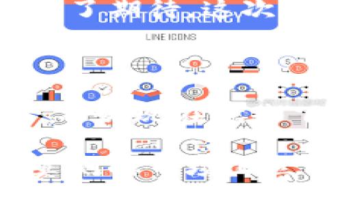 jiaoti/jiaoti

Tokenim, 钱包, 空投/guanjianci

追踪12月的Tokenim空投资讯：你的钱包准备好了吗？

随着2023年接近尾声，数字货币市场再次焕发出它的活力，尤其是Tokenim钱包推出的空投活动，吸引了越来越多投资者的目光。熟悉区块链行业的人都知道，空投是一种激励机制，通常用于推广新币或成熟项目，而这正是Tokenim团队的目标之一。他们希望通过空投吸引更多用户，来提升平台的活跃性与影响力。

Tokenim钱包：为何选择它？

Tokenim钱包以其安全性、用户友好的界面和多币种支持而受到青睐。作为一款数字资产管理工具，它不仅支持主流加密货币，还在不断添加新的代币，这使得用户能够在一个平台上管理多种资产，无需频繁切换钱包。此外，Tokenim还提供了便利的交易功能，用户可以轻松地实现买卖、兑换或转账。

空投活动的意义

空投活动不仅是Tokenim吸引用户的重要手段，也是项目方在市场上的一种“宣传”。对于用户而言，参与空投的一个显著好处是可以在不需要大量投资的情况下，获得新的代币。这些代币可能会随着时间的推移增值，因此空投在加密社区中备受追捧。

如何参与Tokenim的空投活动？

参与Tokenim的12月空投活动并不复杂，通常包括以下几个步骤：

ol
listrong下载Tokenim钱包：/strong如果你还没有下载Tokenim钱包，首先需要在官网或应用商店中下载安装。确保下载的是官方版，以避免安全风险。/li
listrong创建或导入钱包：/strong打开APP后，你可以选择创建一个新钱包或导入已有的钱包。创建时要妥善保存助记词，这是恢复钱包的重要凭证。/li
listrong关注Tokenim社交媒体：/strong为了不错过空投消息，关注Tokenim的官方社交媒体账号，例如Twitter、Telegram等，获取第一手信息。/li
listrong参与活动要求：/strong根据空投活动的具体要求，完成相应的任务，比如转发、点赞、填写调查问卷等。/li
listrong领取代币：/strong当空投结束后，按照指示领取代币，它们会直接发放到你的Tokenim钱包中。/li
/ol

空投的潜在风险与机遇

不论空投活动多么诱人，用户在参与时都应保持警惕。虽然大多数项目都是出于推动市场发展的良好意愿，但仍然会有一些项目利用空投进行诈骗。例如，一些假冒的空投可能要求用户提供私钥或其他敏感信息。对于这些潜在的风险，用户需要具备基本的防范意识。

然而，空投也有其无法忽视的机遇。一方面，你可能会获得一些未来具有价值的代币，另一方面，这也是了解新项目、拓展投资组合的好机会。若你能够准确判断项目的前景，并在适当的时候投资或持有这些代币，收益自然会水涨船高。

我的Tokenim空投经验分享

我自己在参加Tokenim空投时，遵循了以上步骤，最终成功获得了一些代币。回想起来，我也曾犹豫不决过，怕这怕那，但最终还是决定试试看。这不仅让我收获了意想不到的代币，也让我对这个钱包有了更深入的理解。

在活动期间，我通过参与社交媒体互动，增加了对Tokenim团队及其背后产品的认可。在这个过程中，我交到了许多志同道合的朋友，大家都对未来充满了期待。这次活动让我对数字货币的未来更加乐观，也让我意识到社群参与的重要性。

总结：行动才是最重要的

综上所述，Tokenim的钱包空投活动可以是一个不错的投资契机，但真正的赚钱神器在于自己的判断力和行动力。为了不让自己错过这个可能的收益，不妨现在就去下载Tokenim钱包，关注官方动态，参与12月的空投活动。记住，唯有行动，才能打开机会之门！

在这快速发展的数字世界中，谁敢于尝试，谁就更有可能赢得成功。无论你是不是经验丰富的投资者，永远记住，保持学习，保持开放，才能在这个变幻莫测的市场上立于不败之地。未来属于那些愿意敞开心扉、拥抱变化的人，也许下一个赢家就是你。