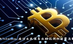 解锁你的Tokenim：为什么无法导出助记词的迷雾与