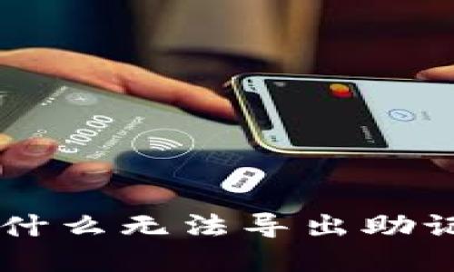 解锁你的Tokenim：为什么无法导出助记词的迷雾与解决之道