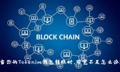 当你的Tokenim钱包转账时，带宽不足怎么办？