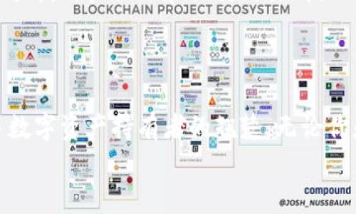    你准备好迎接数字货币的未来了吗？轻松下载Tokenim钱包，一步步解锁加密财富之门！  / 

 guanjianci  tokenim, 数字钱包, 加密货币  /guanjianci 

数字货币的崛起与挑战
在过去的十年中，数字货币的世界经历了前所未有的快速发展。从比特币到以太坊，再到最近流行的各种DeFi项目，数字货币不仅改变了我们的交易方式，也重新定义了“财富”这一概念。然而，随着机遇而来的，往往伴随着挑战。在这个充满潜力的领域，安全性、易用性和存储方式的选择成为每个投资者必须认真考虑的问题。

为什么选择Tokenim钱包？
在众多的数字钱包中，Tokenim因其User-friendly的界面与强大的安全特性而脱颖而出。随着网络攻击和盗窃事件层出不穷，投资者越来越重视钱包的安全性。Tokenim钱包通过多重身份验证和私钥加密确保你的资产安全，同时其简单易用的界面让每一个人——无论是资深的加密货币交易者还是刚刚入门的小白用户——都能轻松上手。

Tokenim钱包下载指南
下载Tokenim钱包非常简单，无论你的设备是手机还是电脑，都可以在几分钟内完成。以下是详细的下载步骤：
ol
    listrong访问官网：/strong 首先，在你的浏览器中输入Tokenim的官方网站地址。确保你访问的是官方网站，以防上当受骗。/li
    listrong选择合适的平台：/strong 下载页面会提供多个版本，包括iOS、Android和桌面版本。选择与你的设备相对应的版本。/li
    listrong下载安装包：/strong 点击相应的下载链接，下载安装包。安装前请确认你的设备可以接受来自未知来源的安装。/li
    listrong按照提示安装：/strong 打开下载的文件，按照屏幕上的指示进行安装过程。这一步骤会根据你设备的不同而略有差异。/li
    listrong创建账户：/strong 安装完成后，打开Tokenim钱包应用。你需要进行注册，输入电子邮件及设定密码。请务必使用一个强密码，以提高账户的安全性。/li
    listrong备份你的私钥：/strong 在账户创建完成后，Tokenim会提供一个私钥或恢复短语。务必将它备份到安全的地方，因为这对你的资产恢复至关重要。/li
/ol

如何使用Tokenim进行交易？
一旦安装成功并设置好账户，你就可以开始使用Tokenim进行各种数字货币的交易了。以下是一些基本的操作步骤：
ol
    listrong充值资产：/strong 你可以通过购买加密货币或将其他钱包的数字资产转入Tokenim钱包进行充值。只需获取你的钱包地址，复制并发送资产即可。/li
    listrong完成交易：/strong 在Tokenim中选择“发送”功能，输入收款地址和金额，确认交易。这时需核实所有信息，确保无误后再点击发送。/li
    listrong跟踪你的资产：/strong Tokenim提供实时监控你的资产和交易历史的功能。你可以随时查看资产状况，掌握市场动态。/li
/ol

Tokenim钱包的安全性分析
安全性是每一个数字资产持有者最关心的问题。Tokenim钱包在这方面采取了多种措施。首先，所有私钥都在用户的设备上生成并持有，这意味着即使Tokenim的服务器被黑客攻击，用户的资产也不会受到威胁。此外，Tokenim应用内置了多重身份验证功能，确保只有经授权的用户可以访问账户。
然而，作为用户，你也必须采取一些额外措施来确保资产安全。比如，确保你的设备有最新的安全更新，定期更改密码，并谨慎处理你的私钥和恢复短语。

社区支持与发展前景
Tokenim并不仅仅是一个简单的钱包应用。它后面有着活跃的开发团队和强大的社区支持。这些团队不断地更新和改进应用，确保其始终处于技术的前沿。同时，用户论坛和社交媒体群组也为用户提供了一个沟通的平台，大家可以分享使用经验和信息。
随着更多人关注数字货币，Tokenim也在不断拓展其功能和服务，包括即将上线的DeFi功能，这将进一步丰富用户的使用体验。

总结与展望
在数字货币快速发展的今天，选择一个可靠、易用的钱包是每个投资者都不能忽视的事情。Tokenim钱包凭借其一致的安全性、易用性和社区支持，成为众多数字资产持有者的翘楚。无论你是刚刚踏入数字货币领域的新手，还是经验丰富的投资者，Tokenim都能为你的加密旅程提供有力的支持。
下载Tokenim钱包，开启你的加密资产管理新篇章，见证数字货币的未来！无论期待多少，只有出发，才能抵达你心中的财富顶峰。