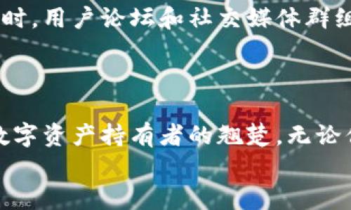    你准备好迎接数字货币的未来了吗？轻松下载Tokenim钱包，一步步解锁加密财富之门！  / 

 guanjianci  tokenim, 数字钱包, 加密货币  /guanjianci 

数字货币的崛起与挑战
在过去的十年中，数字货币的世界经历了前所未有的快速发展。从比特币到以太坊，再到最近流行的各种DeFi项目，数字货币不仅改变了我们的交易方式，也重新定义了“财富”这一概念。然而，随着机遇而来的，往往伴随着挑战。在这个充满潜力的领域，安全性、易用性和存储方式的选择成为每个投资者必须认真考虑的问题。

为什么选择Tokenim钱包？
在众多的数字钱包中，Tokenim因其User-friendly的界面与强大的安全特性而脱颖而出。随着网络攻击和盗窃事件层出不穷，投资者越来越重视钱包的安全性。Tokenim钱包通过多重身份验证和私钥加密确保你的资产安全，同时其简单易用的界面让每一个人——无论是资深的加密货币交易者还是刚刚入门的小白用户——都能轻松上手。

Tokenim钱包下载指南
下载Tokenim钱包非常简单，无论你的设备是手机还是电脑，都可以在几分钟内完成。以下是详细的下载步骤：
ol
    listrong访问官网：/strong 首先，在你的浏览器中输入Tokenim的官方网站地址。确保你访问的是官方网站，以防上当受骗。/li
    listrong选择合适的平台：/strong 下载页面会提供多个版本，包括iOS、Android和桌面版本。选择与你的设备相对应的版本。/li
    listrong下载安装包：/strong 点击相应的下载链接，下载安装包。安装前请确认你的设备可以接受来自未知来源的安装。/li
    listrong按照提示安装：/strong 打开下载的文件，按照屏幕上的指示进行安装过程。这一步骤会根据你设备的不同而略有差异。/li
    listrong创建账户：/strong 安装完成后，打开Tokenim钱包应用。你需要进行注册，输入电子邮件及设定密码。请务必使用一个强密码，以提高账户的安全性。/li
    listrong备份你的私钥：/strong 在账户创建完成后，Tokenim会提供一个私钥或恢复短语。务必将它备份到安全的地方，因为这对你的资产恢复至关重要。/li
/ol

如何使用Tokenim进行交易？
一旦安装成功并设置好账户，你就可以开始使用Tokenim进行各种数字货币的交易了。以下是一些基本的操作步骤：
ol
    listrong充值资产：/strong 你可以通过购买加密货币或将其他钱包的数字资产转入Tokenim钱包进行充值。只需获取你的钱包地址，复制并发送资产即可。/li
    listrong完成交易：/strong 在Tokenim中选择“发送”功能，输入收款地址和金额，确认交易。这时需核实所有信息，确保无误后再点击发送。/li
    listrong跟踪你的资产：/strong Tokenim提供实时监控你的资产和交易历史的功能。你可以随时查看资产状况，掌握市场动态。/li
/ol

Tokenim钱包的安全性分析
安全性是每一个数字资产持有者最关心的问题。Tokenim钱包在这方面采取了多种措施。首先，所有私钥都在用户的设备上生成并持有，这意味着即使Tokenim的服务器被黑客攻击，用户的资产也不会受到威胁。此外，Tokenim应用内置了多重身份验证功能，确保只有经授权的用户可以访问账户。
然而，作为用户，你也必须采取一些额外措施来确保资产安全。比如，确保你的设备有最新的安全更新，定期更改密码，并谨慎处理你的私钥和恢复短语。

社区支持与发展前景
Tokenim并不仅仅是一个简单的钱包应用。它后面有着活跃的开发团队和强大的社区支持。这些团队不断地更新和改进应用，确保其始终处于技术的前沿。同时，用户论坛和社交媒体群组也为用户提供了一个沟通的平台，大家可以分享使用经验和信息。
随着更多人关注数字货币，Tokenim也在不断拓展其功能和服务，包括即将上线的DeFi功能，这将进一步丰富用户的使用体验。

总结与展望
在数字货币快速发展的今天，选择一个可靠、易用的钱包是每个投资者都不能忽视的事情。Tokenim钱包凭借其一致的安全性、易用性和社区支持，成为众多数字资产持有者的翘楚。无论你是刚刚踏入数字货币领域的新手，还是经验丰富的投资者，Tokenim都能为你的加密旅程提供有力的支持。
下载Tokenim钱包，开启你的加密资产管理新篇章，见证数字货币的未来！无论期待多少，只有出发，才能抵达你心中的财富顶峰。