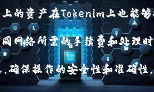 Tokenim是一个去中心化的数字资产交易平台，支持多种区块链网络的提币。具体支持的网络会因平台的更新和发展而有所不同，但通常包括以下几种常见的区块链网络：

1. **以太坊（Ethereum, ETH）**：作为主流的智能合约平台，以太坊网络上的ERC-20代币是Tokenim上常见的提币选择。

2. **币安智能链（Binance Smart Chain, BSC）**：由于其高效的交易速度和低廉的手续费，越来越多的用户选择在BSC上进行交易，Tokenim也支持BSC网络的提币。

3. **波卡（Polkadot）**：这一跨链平台的生态快速发展，Tokenim可能会支持波卡网络的资产提币。

4. **柚子链（EOS）**：虽然相对稍微小众，但EOS仍然是一条受欢迎的区块链，Tokenim也为此提供提币服务。

5. **TRON**：以其快速的交易确认时间和低交易费用而闻名，TRON网络上的资产在Tokenim上也能够提币。

在使用Tokenim提币时，用户需要确认所需提币的具体网络，同时注意不同网络所需的手续费和处理时间。这通常可以在Tokenim的官方公告或者帮助文档中获得最新的信息。

建议用户在提币之前，仔细检查要提币的地址、网络类型和手续费等信息，确保操作的安全性和准确性。