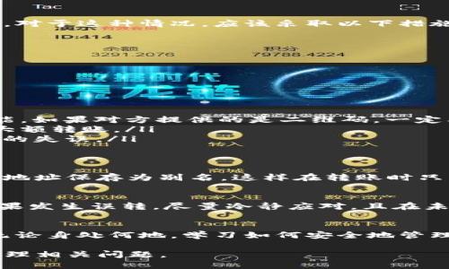   小心！误转进Tokenim的钱可能永远找不回来！ / 
 guanjianci Tokenim, 加密货币, 误转 /guanjianci 

引言
在这个数字化时代，加密货币逐渐成为一种流行的投资方式，然而，随着新兴平台的出现，用户面临的风险也在增加。最近，Tokenim这个平台引发了大量用户的关注，尤其是关于意外转账的问题。在这个背景下，我们需要认真探讨，如果你误转了资金到Tokenim，究竟应该如何应对，以及如何防范未来的类似情况。

Tokenim简介
Tokenim作为一个新型的加密货币交易平台，提供了交易、投资及其他相关服务。由于其界面简洁、技术手段高效，吸引了不少用户的青睐热情。然而，该平台也因为缺乏足够的监管机制以及较高的风险，导致了很多用户在操作时的不慎失误，尤其是误转账的问题。

误转的常见场景
很多用户在使用Tokenim时，可能因为界面不够友好、信息薄弱或者紧张的交易环境而误将资金转入错误的地址。例如，一些用户可能在进行资金转账时，把正确的代币地址搞混，或者在输入时出现了一个无意的错误，最终导致资金流向了一个不该去的地方。

误转资金后的反应
如果你不幸成为误转资金的受害者，首先，保持冷静非常重要。许多人在意识到错误后会感到焦虑甚至绝望，但是情绪激动并不能解决问题。对于这种情况，应该采取以下措施:
ul
    listrong立刻联系平台客服/strong：虽然可能性不大，但找到专业的支持人员，说明你的情况，查询是否可以撤回或找回资金。/li
    listrong记录所有细节/strong：保存好交易记录、截图等信息，这些可能会在后续处理中用到。/li
    listrong寻求法律帮助/strong：如果损失金额巨大，考虑咨询法律专业人士，了解你的权利及能采取的措施。/li
/ul

如何提高转账的安全性
虽然误转往往是由于不小心造成的，但我们可以通过一些有效的方法来降低这种风险。以下是一些建议：
ul
    listrong仔细检查地址/strong：在进行转账前，花几分钟仔细检查收款地址，确保输入无误。很多钱包软件现在都有扫描二维码的功能，如果对方提供的是二维码，一定要优先使用扫描功能。/li
    listrong使用小额转账/strong：当你第一次与某个地址进行交易时，可以先进行小额转账，以确认目标地址的正确性，等确认无误再大额转账。/li
    listrong熟悉平台的使用/strong：每个交易平台的操作界面和功能都有所不同，花些时间熟悉Tokenim的功能，可以帮助你减少无意的失误。/li
/ul

未来可能的解决方案
虽然当下的技术可能无法完美解决误转的问题，但有些新兴的解决方案正在被探讨。例如，某些钱包提供了地址簿功能，使用户可以将常用地址保存为别名，这样在转账时只需选择对应的别名即可，极大减少了输入错误的风险。

结论
尽管Tokenim等平台的兴起给我们带来了更多的方便和机会，但用户也应当保持高度警惕。任何情况下，谨慎操作都是最好的防护措施。如果发生误转，尽量冷静应对，且在未来的交易中，做好防范措施，确保资金安全。希望读者在这条加密货币投资的道路上能够顺利行驶，避免不必要的损失。

结束语
随着数字资产的普及，挑战与机遇并存。希望大家在享受加密货币所带来的便利与收益的同时，能够更加审慎和理智，从而减少误判风险。无论身处何地，学习如何安全地管理和操作资金，才是不变的真理。让我们共同守护好自己的财富，迎接更加美好的未来。

该内容将有助于提供用户对Tokenim的理解和误转情况的应对策略，同时提高用户的安全意识和防范能力，使他们能够更加冷静理性地处理相关问题。