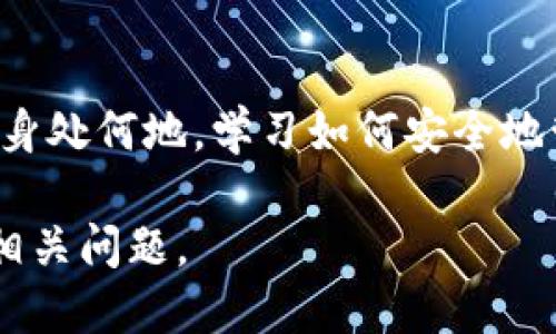   小心！误转进Tokenim的钱可能永远找不回来！ / 
 guanjianci Tokenim, 加密货币, 误转 /guanjianci 

引言
在这个数字化时代，加密货币逐渐成为一种流行的投资方式，然而，随着新兴平台的出现，用户面临的风险也在增加。最近，Tokenim这个平台引发了大量用户的关注，尤其是关于意外转账的问题。在这个背景下，我们需要认真探讨，如果你误转了资金到Tokenim，究竟应该如何应对，以及如何防范未来的类似情况。

Tokenim简介
Tokenim作为一个新型的加密货币交易平台，提供了交易、投资及其他相关服务。由于其界面简洁、技术手段高效，吸引了不少用户的青睐热情。然而，该平台也因为缺乏足够的监管机制以及较高的风险，导致了很多用户在操作时的不慎失误，尤其是误转账的问题。

误转的常见场景
很多用户在使用Tokenim时，可能因为界面不够友好、信息薄弱或者紧张的交易环境而误将资金转入错误的地址。例如，一些用户可能在进行资金转账时，把正确的代币地址搞混，或者在输入时出现了一个无意的错误，最终导致资金流向了一个不该去的地方。

误转资金后的反应
如果你不幸成为误转资金的受害者，首先，保持冷静非常重要。许多人在意识到错误后会感到焦虑甚至绝望，但是情绪激动并不能解决问题。对于这种情况，应该采取以下措施:
ul
    listrong立刻联系平台客服/strong：虽然可能性不大，但找到专业的支持人员，说明你的情况，查询是否可以撤回或找回资金。/li
    listrong记录所有细节/strong：保存好交易记录、截图等信息，这些可能会在后续处理中用到。/li
    listrong寻求法律帮助/strong：如果损失金额巨大，考虑咨询法律专业人士，了解你的权利及能采取的措施。/li
/ul

如何提高转账的安全性
虽然误转往往是由于不小心造成的，但我们可以通过一些有效的方法来降低这种风险。以下是一些建议：
ul
    listrong仔细检查地址/strong：在进行转账前，花几分钟仔细检查收款地址，确保输入无误。很多钱包软件现在都有扫描二维码的功能，如果对方提供的是二维码，一定要优先使用扫描功能。/li
    listrong使用小额转账/strong：当你第一次与某个地址进行交易时，可以先进行小额转账，以确认目标地址的正确性，等确认无误再大额转账。/li
    listrong熟悉平台的使用/strong：每个交易平台的操作界面和功能都有所不同，花些时间熟悉Tokenim的功能，可以帮助你减少无意的失误。/li
/ul

未来可能的解决方案
虽然当下的技术可能无法完美解决误转的问题，但有些新兴的解决方案正在被探讨。例如，某些钱包提供了地址簿功能，使用户可以将常用地址保存为别名，这样在转账时只需选择对应的别名即可，极大减少了输入错误的风险。

结论
尽管Tokenim等平台的兴起给我们带来了更多的方便和机会，但用户也应当保持高度警惕。任何情况下，谨慎操作都是最好的防护措施。如果发生误转，尽量冷静应对，且在未来的交易中，做好防范措施，确保资金安全。希望读者在这条加密货币投资的道路上能够顺利行驶，避免不必要的损失。

结束语
随着数字资产的普及，挑战与机遇并存。希望大家在享受加密货币所带来的便利与收益的同时，能够更加审慎和理智，从而减少误判风险。无论身处何地，学习如何安全地管理和操作资金，才是不变的真理。让我们共同守护好自己的财富，迎接更加美好的未来。

该内容将有助于提供用户对Tokenim的理解和误转情况的应对策略，同时提高用户的安全意识和防范能力，使他们能够更加冷静理性地处理相关问题。