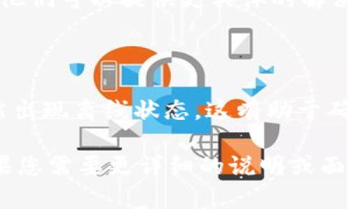 要使用 tokenim 提示离线状态，您可以在应用内部设置或在设备设置中调整。下面是一些可能的步骤，帮助您解决这个问题：

### 1. 检查网络连接

首先，确保您的设备已经连接到互联网。可以尝试打开其他应用或网页，确认网络是否正常。 如果网络连接不稳定，tokenim 可能会显示为离线状态。

### 2. 应用设置

在 tokenim 的设置中，检查是否有关于离线模式或网络状态的选项。有时，应用可能会提供设置以手动选择在线或离线模式。

### 3. 重启应用

尝试关闭 tokenim 应用，然后完全重启它。这简易的重启操作经常能解决因临时故障导致的离线提示。

### 4. 设备重启

如果重新启动应用无效，试着重启整个设备。有时候，设备的缓存或后台进程可能会影响应用的正常运行，重启能清理这些问题。

### 5. 更新应用

确保您的 tokenim 是最新版本。如果您使用的是旧版本，可能会与服务器存在兼容性问题。访问应用商店，检查是否有更新可供下载。

### 6. 清除缓存

在设备的设置中找到 tokenim 应用，尝试清除其缓存数据。这有助于解决因缓存问题导致的离线提示。

### 7. 重新安装应用

如果以上方法都没有效果，可以考虑卸载 tokenim 并重新安装。这可以消除所有潜在的安装错误，并确保您获得的是最新的、稳定的版本。

### 8. 联系支持

如果问题依旧存在，建议您联系 tokenim 的客户支持团队。他们可以提供更具体的解决方案，或者告知您是否存在全局性的问题。

### 9. 尝试其他设备

如果可能，尝试在另一台设备上使用 tokenim，看看是否仍然出现离线状态。这有助于确定问题是出在应用本身还是特定于设备的设置。

以上步骤应该能帮助您解决 tokenim 提示离线的问题。如果您需要更详细的说明或面对特定错误消息，欢迎提供更多信息，我会尽力为您解决。