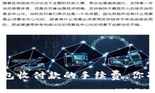 Tokenim钱包收付款的手续费，你准备好了吗？