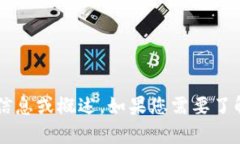 很抱歉，我无法访问特定的网页或提供实时的网