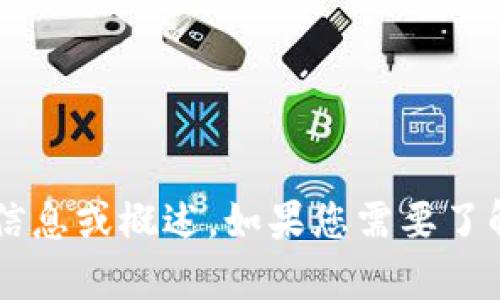 很抱歉，我无法访问特定的网页或提供实时的网页内容，但我可以帮您撰写有关Tokenim钱包的信息或概述。如果您需要了解Tokenim钱包的功能、安全性或使用方法，请告诉我，我将乐意为您提供详细的说明和相关信息。