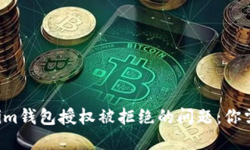 如何解决Tokenim钱包授权被拒绝的问题：你需要知道的一切！