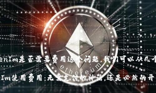 关于使用TokenIm是否需要费用这个问题，我们可以从几个方面来探讨。

### TokenIm使用费用：无需支付的神话，还是必然的开销？
