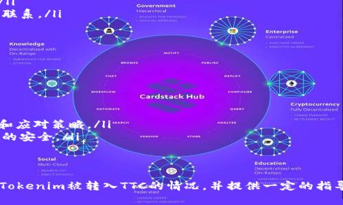   你的Tokenim意外被转入TTC？揭开背后的真相！ / 
 guanjianci Tokenim, TTC, 加密货币 /guanjianci 

引言
在迅速变化的加密货币世界中，意外的事件时有发生，而这些事件往往会让人感到困惑和不安。最近，许多用户报告称，他们的Tokenim被意外转入TTC，这引起了广泛的关注和讨论。那么，究竟是如何发生的呢？这一事件对你的资产安全意味着什么？接下来，我们将深入探讨这个现象的背后原因，以及你应该采取的应对措施。

Tokenim与TTC：概述
Tokenim作为一种数字资产，因其独特的交易机制和潜在的收益吸引了大量投资者。而TTC也不遑多让，凭借其功能和应用场景赢得了众多支持者。尽管这两个项目本身并没有直接关联，但是它们之间的转账现象却让很多人困惑不已。

意外转账的常见原因
有几个可能的原因导致Tokenim被转入TTC，了解这些原因有助于你更好地保护自己的资产。

ul
    listrong网络安全问题/strong：随着加密市场的不断扩大，黑客攻击事件也随之增多。如果你的钱包或交易所账户安全性较低，黑客可能通过网络钓鱼或恶意软件盗取你的Tokenim并将其发送到TTC。/li
    listrong错误操作/strong：有时候，用户在进行交易时可能会选择错误的地址。加密交易是不可逆的，错误的转账将导致资产的永久丢失。/li
    listrong智能合约问题/strong：如果Tokenim或TTC的智能合约存在漏洞，可能导致意外转账的发生。这不仅影响单一用户，还可能波及更广泛的社区。/li
    listrong项目方的决策变动/strong：某些情况下，项目方可能决定将用户的Tokenim转移到TTC，用以促进项目的生态发展。如果这是明智的决策，他们应该及时与用户沟通，避免引发误解。/li
/ul

安全防范措施
为了防止Tokenim被不当转账或丢失，你可以采取一些安全措施：

ul
    listrong强化钱包安全/strong：使用硬件钱包存储大额资产，避免将所有的Tokenim存放在交易所或线上钱包。定期更换密码，并启用双重身份验证。/li
    listrong学习防骗技巧/strong：加强对网络钓鱼攻击和其他诈骗手段的认识。在接收到可疑链接或邮件时，保持警惕，不要轻易点击。/li
    listrong定期检查账户活动/strong：定期查看你的钱包和交易所账户的交易记录，若发现异常转账或未授权的交易，及时与平台客服联系。/li
/ul

用户应对指南
如果你发现自己的Tokenim意外被转入TTC，首先要冷静下来，采取行动：

ol
    listrong确认交易信息/strong：查阅区块链交易记录，确认转账的具体时间、金额和地址，以确保这不是你自己的操作。/li
    listrong联系支持团队/strong：无论是Tokenim还是TTC，联系相关平台的客服团队，报告这一事件并提供必要的信息辅助调查。/li
    listrong了解社区动态/strong：加入Tokenim和TTC的用户社区，了解其他用户是否有相似的经历。很多时候，社区会分享及时的信息和应对策略。/li
    listrong保持信息透明/strong：在社交媒体上分享你的经历和所获得的信息，帮助其他用户避免相同的陷阱，共同维护加密货币环境的安全。/li
/ol

结语：保持警惕，灵活应对
在加密货币的世界中，总会有一些意外和挑战。但只要我们保持警惕与积极应对，就能减少损失乃至避免风险。希望本篇文章能帮助你理解Tokenim被转入TTC的情况，并提供一定的指导和建议。在不断发展的数字资产领域，知识和经验永远是最重要的武器。
