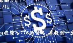   你的Tokenim意外被转入TTC？揭开背后的真相！