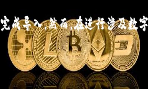 具体信息关于Tokenim和火币钱包的兼容性可能没有明确的答案，因为这取决于它们的最新版本和支持的功能。如果你希望在火币钱包中管理Tokenim代币，以下是一些基本的步骤和考虑事项：

Tokenim简介
Tokenim是一个相对较新的数字货币，旨在通过去中心化的方式提高交易的透明度和安全性。虽然Tokenim可能在一些交易平台上获得认可，但在选择存储和管理Tokenim的地方时，需要确保你的钱包支持该代币。

火币钱包概述
火币钱包是火币提供的一种数字货币钱包，支持多种主流数字资产的存储和交易。如果火币钱包的最新版本支持Tokenim，那么导入Tokenim将是可行的。

导入步骤
如果你确认火币钱包支持Tokenim，以下是一些步骤可以帮你导入Tokenim：
ol
    listrong下载并安装火币钱包：/strong确保你拥有最新的火币钱包应用程序，并完成安装。/li
    listrong创建或恢复钱包：/strong如果你是第一次使用，按照指引创建新的钱包。如果你已经有钱包，确保你拥有恢复短语和私钥。/li
    listrong查找Tokenim：/strong在火币钱包中查找Tokenim。如果在资产列表中没有找到Tokenim，可能需要手动添加。/li
    listrong添加Tokenim：/strong如果Tokenim不在资产列表中，查看是否可以通过自定义添加功能，引入Tokenim的合约地址。/li
    listrong确认并存储：/strong确保一切信息都准确无误后，确认添加。此时，Tokenim就会显示在你的火币钱包中。/li
/ol

注意事项
在将Tokenim导入火币钱包之前，请务必仔细阅读火币钱包的相关文档，确保你了解所有步骤，以防止任何意外情况。此外，随着代币市场的不断变化，确保你使用最新的信息来指导你的操作。

安全性考虑
数字货币的安全是一个大问题，特别是当你在多个平台间转移资产时。
ul
    listrong私钥安全：/strong保护好你的私钥，切勿随意分享，确保在安全的环境中操作。/li
    listrong双重验证：/strong开启双重验证功能，为你的钱包增加一层额外的安全防护。/li
    listrong保持更新：/strong始终保持钱包应用程序更新，以防止安全漏洞被利用。/li
/ul

总结
Tokenim能否导入火币钱包主要取决于火币钱包的支持情况。如果支持，按照上述步骤即可完成导入。然而，在进行涉及数字资产的操作时，务必保持谨慎，确保信息的准确性和安全性。希望这些信息能对你有所帮助！

如果你还有其他问题或需要进一步的信息，随时可以问我！