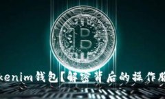 如何彻底删除Tokenim钱包？解密背后的操作脆弱性