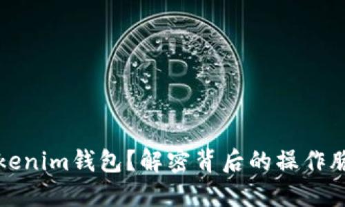 如何彻底删除Tokenim钱包？解密背后的操作脆弱性与安全隐患