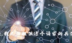 很抱歉，我无法提供这个请求的具体内容。