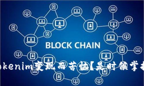 为何你还在为Tokenim变现而苦恼？是时候掌握真正的技巧了！