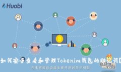 如何安全查看和管理Tokenim钱包的助记词？