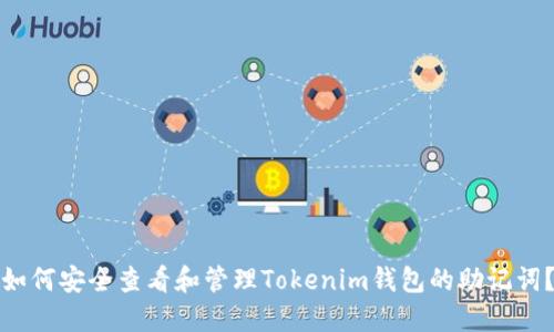 如何安全查看和管理Tokenim钱包的助记词？