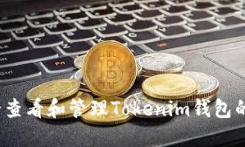 如何安全查看和管理Tokenim钱包的助记词？