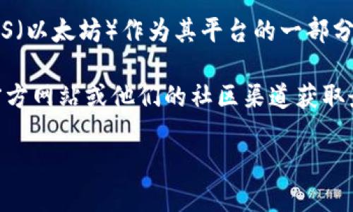 Tokenim是一个加密货币和区块链相关的平台，根据最新的信息，Tokenim并没有官方支持EOS（以太坊）作为其平台的一部分。EOS是一个基于区块链的智能合约平台，旨在支持去中心化应用程序（dApps）的开发和运行。

如果你在考虑使用Tokenim或任何其他平台进行EOS相关活动，建议你直接访问Tokenim的官方网站或他们的社区渠道获取最新的资讯和支持信息。

如需进一步了解Tokenim、EOS或相关技术，欢迎提出更多问题！