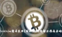 Tokenim转币失败？别担心，问题解决指南来啦！