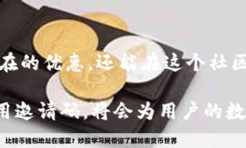 在IM数字钱包中，邀请码的使用会为用户提供一些额外的优势，例如奖励优惠或额外功能的解锁。以下是一些关于IM数字钱包的邀请码的详细信息。

什么是IM数字钱包？
IM数字钱包是一个现代化的数字资产管理工具，它使用户能够安全、方便地存储、管理和交易各种数字货币。借助区块链技术，IM数字钱包不仅保护用户的资产安全，还为用户提供了一系列创新功能，如快速支付、资产转换和便捷的交易记录查询。

邀请码的意义
邀请码在IM数字钱包中扮演着重要的角色。它不仅是用户注册时的一个入口点，还通常附带一些优惠政策。例如，当新用户通过邀请码注册成功后，提供邀请码的现有用户可能会得到一定的奖励，如现金返还、交易手续费减免等。而新用户也会因为使用别人的邀请码而获得奖励，形成了一个双赢的局面。

如何获取IM数字钱包的邀请码？
用户可以通过多种方式获取IM数字钱包的邀请码。首先，许多现有用户会在社交平台、论坛或数字货币交流群中分享他们的邀请码。此外，用户也可以直接向朋友或家人索要邀请码，尤其是那些已经注册使用IM数字钱包的人。

邀请码的使用流程
使用邀请码的流程非常简单。用户在下载并安装IM数字钱包后，在注册页面会找到一个输入框供填写邀请码。只需要在该框中输入邀请码，并继续完成其他所需的注册步骤，就能成功地注册一个新账户并获取相关的奖励。

注意事项
在使用邀请码时，用户应该注意几个方面。首先，确保输入的邀请码是正确的，以免错失领取奖励的机会；其次，有些平台可能会对邀请码的使用时间进行限制，因此要在有效期内使用；最后，每个用户可能只能邀请特定数量的朋友，这也要提前了解，以免对其他用户造成困扰。

总结
IM数字钱包不仅是一个方便的金融管理工具，同时也是用户拓展社交网络和分享经济的良好平台。通过邀请码，用户不仅能享受到实实在在的优惠，还能在这个社区中相互帮助，共同成长。因此，不妨主动寻找邀请码，或者分享自己的邀请码，享受数字货币带来的新时代便利。

总之，IM数字钱包邀请码的引入，不仅使得用户能够享受到更多的福利，也促进了用户之间的互动和社区的建立。在这个数字时代，合理利用邀请码，将会为用户的数字资产管理旅程增添更多的乐趣与便利。