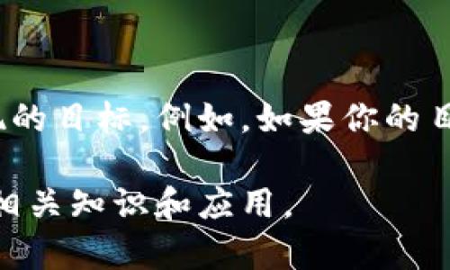 在讨论“latex是否可以存在tokenim钱包”这个问题之前，我们需要先明确一些概念。

什么是LaTeX？
LaTeX是一种用于排版的系统，广泛应用于学术界、科学界以及各类文档的出版。LaTeX使得用户能够轻松创建高质量的文档，尤其是数学公式和复杂的结构。通过编写简单的文本文件，用户可以生成专业的PDF文件。

什么是Tokenim钱包？
Tokenim钱包是一种数字货币钱包，用于存储和管理加密货币、代币等数字资产。用户可以通过Tokenim钱包来发送、接收和管理他们的加密资产，方便进行交易和资产管理。Tokenim钱包通常具备一定的安全性和隐私保护措施，并可能支持多种类型的数字资产。

LaTeX与Tokenim钱包的关系
从本质上讲，LaTeX和Tokenim钱包是两个完全不同的领域。LaTeX主要是一个文档排版工具，而Tokenim钱包则是一个用于加密货币管理的工具。因此，LaTeX本身是无法存储在Tokenim钱包中的。超出这一层面的需求，可能是用户希望使用LaTeX生成关于Tokenim钱包的文档，或者希望用LaTeX编写关于加密货币相关的文章。

如何在LaTeX中处理加密货币相关内容
虽然LaTeX的主要功能与Tokenim钱包无关，但我们可以利用LaTeX的一些特性来创建有关Tokenim钱包的文档。例如，如果你想撰写一篇关于如何使用Tokenim钱包的指南，你可以在LaTeX中使用各种排版功能来插入图表、公式和示例代码。

编写Tokenim钱包使用指南的示例
假设你希望使用LaTeX编写Tokenim钱包的用户手册，以下是一个简单的结构示例：

pre
\documentclass{article}
\usepackage{graphicx}

\begin{document}

\title{Tokenim钱包使用指南}
\author{作者姓名}
\date{\today}
\maketitle

\section{介绍}
在这一部分，你可以介绍Tokenim钱包的基本概念和功能。

\section{创建钱包}
详细说明如何创建一个Tokenim钱包，包括步骤、注意事项等。

\section{发送和接收加密货币}
解释如何通过Tokenim钱包发送和接收加密货币，提供必要的示例和注意事项。

\section{安全性考量}
讨论如何保护钱包的安全性，包括常见的安全措施和建议。

\section{总结}
对文档内容进行总结，鼓励读者进一步探索Tokenim钱包的其他功能。

\end{document}
/pre

结论
LaTeX本身是无法直接存储Tokenim钱包或其内容的，但通过LaTeX创建与Tokenim钱包相关的文档是非常可行的。因此，关键在于你想通过LaTeX实现的目标。例如，如果你的目标是撰写技术资料、用户手册或研究论文，LaTeX将是一个非常强大的工具。

在用LaTeX进行相关内容创作时，尽量利用其排版功能，创造出优秀的文档，这样即使是复杂的加密货币主题，也能变得易于理解，帮助读者更好地掌握相关知识和应用。