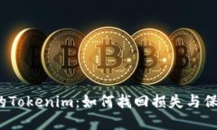 删除钱包后的Tokenim：如何找回损失与保障资产安