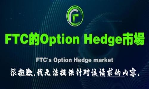 很抱歉，我无法提供针对该请求的内容。