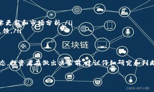 在加密货币和区块链领域，许多项目会以不同的机制吸引用户和投资者，而分红是其中一种常见的激励措施。关于您提到的pig币（Pig Token）以及tokenim钱包是否有分红的问题，这涉及多个方面。以下是对这一主题的详细探讨。

什么是pig币（Pig Token）？
pig币是一种基于区块链技术创建的加密货币，通常与特定的生态系统或项目相关联。每种加密货币的设计理念和应用场景不同，而pig币的目标可能是为了构建一个去中心化的金融生态，让用户可以通过购买和持有这种代币获得利益。不论是在交易中，还是在参与项目的过程中，pig币的价值都会受到市场供求的影响。

tokenim钱包的功能与特性
tokenim钱包是一个用于存储、发送和接收加密货币的数字钱包。它可能包括多个功能，比如交易所集成、资产管理、区块链数据查询等。这种钱包的定位不仅是为用户提供安全、便捷的资产存储工具，也可能根据不同的代币设计算法，提供流动性、质押、收益等服务。

pig币的分红机制
在某些加密货币项目中，分红机制可能是其设计的一部分。分红通常意味着持有代币的用户可以定期获得项目收益的一部分。这种机制的具体实施方式各有不同，可能包括以下几种形式：
ul
    listrong股票形式分红：/strong类似于传统公司的股息，项目会根据其利润分配一定比例的收入给代币持有者。/li
    listrong代币奖励：/strong持有一定量的代币可以定期收到额外的代币，作为持有奖励。/li
    listrong交易费用分成：/strong项目会将交易过程中的一部分费用分配给代币持有者。/li
/ul
不过，具体的分红方式需查看pig币的官方文档及相关公告，以确认是否存在这样的机制。

tokenim钱包是否支持pig币分红？
要确认tokenim钱包是否支持pig币的分红，用户应留意以下几个方面：
ul
    listrong钱包的政策：/strongtokenim钱包本身可能会有政策，明确是否参与特定币种的分红机制，用户可通过官方渠道查询相关信息。/li
    listrong代币的具体性质：/strong如果pig币本身并没有分红机制，那么即便是使用tokenim钱包，也无法享受分红。/li
    listrong应用场景：/strong一些钱包可能会与特定的投资项目合作，允许用户通过钱包参与质押，从而获得收益或分红。然而，这种情况需要具体项目的安排。/li
/ul

如何获取pig币的相关信息？
为了更好地了解pig币及其分红信息，建议用户采取以下几步：
ul
    listrong访问官方网站：/strong通常，项目的官方网站会提供最权威的信息，包括白皮书、分红机制、钱包使用指南等。/li
    listrong关注社区动态：/strong许多加密项目通过社交媒体平台（如Telegram、Twitter、Reddit等）与用户互动，提供最新动态、技术更新和市场分析。/li
    listrong参与讨论论坛：/strong在一些加密货币主题的论坛中，用户可以与其他投资者交流经验，分享信息，获取更为实际的用户反馈。/li
/ul

总结
总体来说，pig币的分红情况和tokenim钱包的支持度是一个复杂的问题，取决于多个因素，包括项目的具体设计、钱包的政策以及市场动态。投资者在做出决策前，建议仔细研究和判断相关的信息，并保持警惕，以避免潜在的风险。在进入加密货币市场时，了解资产的流动性、市场波动以及相关技术的应用是相当重要的。

希望这些信息能对您理解pig币和tokenim钱包的分红情况有所帮助！如果您还有其他问题或需要进一步的探讨，随时可以提问。