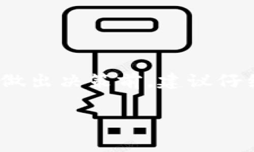 在加密货币和区块链领域，许多项目会以不同的机制吸引用户和投资者，而分红是其中一种常见的激励措施。关于您提到的pig币（Pig Token）以及tokenim钱包是否有分红的问题，这涉及多个方面。以下是对这一主题的详细探讨。

什么是pig币（Pig Token）？
pig币是一种基于区块链技术创建的加密货币，通常与特定的生态系统或项目相关联。每种加密货币的设计理念和应用场景不同，而pig币的目标可能是为了构建一个去中心化的金融生态，让用户可以通过购买和持有这种代币获得利益。不论是在交易中，还是在参与项目的过程中，pig币的价值都会受到市场供求的影响。

tokenim钱包的功能与特性
tokenim钱包是一个用于存储、发送和接收加密货币的数字钱包。它可能包括多个功能，比如交易所集成、资产管理、区块链数据查询等。这种钱包的定位不仅是为用户提供安全、便捷的资产存储工具，也可能根据不同的代币设计算法，提供流动性、质押、收益等服务。

pig币的分红机制
在某些加密货币项目中，分红机制可能是其设计的一部分。分红通常意味着持有代币的用户可以定期获得项目收益的一部分。这种机制的具体实施方式各有不同，可能包括以下几种形式：
ul
    listrong股票形式分红：/strong类似于传统公司的股息，项目会根据其利润分配一定比例的收入给代币持有者。/li
    listrong代币奖励：/strong持有一定量的代币可以定期收到额外的代币，作为持有奖励。/li
    listrong交易费用分成：/strong项目会将交易过程中的一部分费用分配给代币持有者。/li
/ul
不过，具体的分红方式需查看pig币的官方文档及相关公告，以确认是否存在这样的机制。

tokenim钱包是否支持pig币分红？
要确认tokenim钱包是否支持pig币的分红，用户应留意以下几个方面：
ul
    listrong钱包的政策：/strongtokenim钱包本身可能会有政策，明确是否参与特定币种的分红机制，用户可通过官方渠道查询相关信息。/li
    listrong代币的具体性质：/strong如果pig币本身并没有分红机制，那么即便是使用tokenim钱包，也无法享受分红。/li
    listrong应用场景：/strong一些钱包可能会与特定的投资项目合作，允许用户通过钱包参与质押，从而获得收益或分红。然而，这种情况需要具体项目的安排。/li
/ul

如何获取pig币的相关信息？
为了更好地了解pig币及其分红信息，建议用户采取以下几步：
ul
    listrong访问官方网站：/strong通常，项目的官方网站会提供最权威的信息，包括白皮书、分红机制、钱包使用指南等。/li
    listrong关注社区动态：/strong许多加密项目通过社交媒体平台（如Telegram、Twitter、Reddit等）与用户互动，提供最新动态、技术更新和市场分析。/li
    listrong参与讨论论坛：/strong在一些加密货币主题的论坛中，用户可以与其他投资者交流经验，分享信息，获取更为实际的用户反馈。/li
/ul

总结
总体来说，pig币的分红情况和tokenim钱包的支持度是一个复杂的问题，取决于多个因素，包括项目的具体设计、钱包的政策以及市场动态。投资者在做出决策前，建议仔细研究和判断相关的信息，并保持警惕，以避免潜在的风险。在进入加密货币市场时，了解资产的流动性、市场波动以及相关技术的应用是相当重要的。

希望这些信息能对您理解pig币和tokenim钱包的分红情况有所帮助！如果您还有其他问题或需要进一步的探讨，随时可以提问。