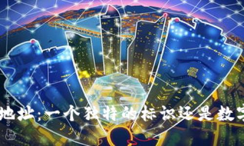 Tokenim地址：一个独特的标识还是数字的幻影？