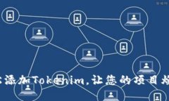 如何轻松添加Tokenim，让您的项目焕发新生？