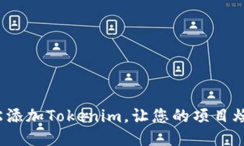 如何轻松添加Tokenim，让您的项目焕发新生？