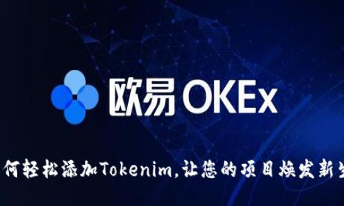 如何轻松添加Tokenim，让您的项目焕发新生？