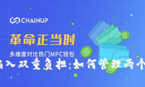 当你的手机陷入双重负担：如何管理两个Token的挑战